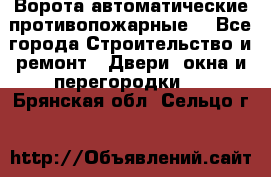 Ворота автоматические противопожарные  - Все города Строительство и ремонт » Двери, окна и перегородки   . Брянская обл.,Сельцо г.